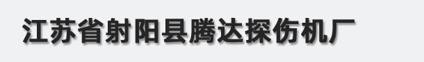 江蘇省射陽(yáng)縣騰達(dá)探傷機(jī)廠(chǎng)